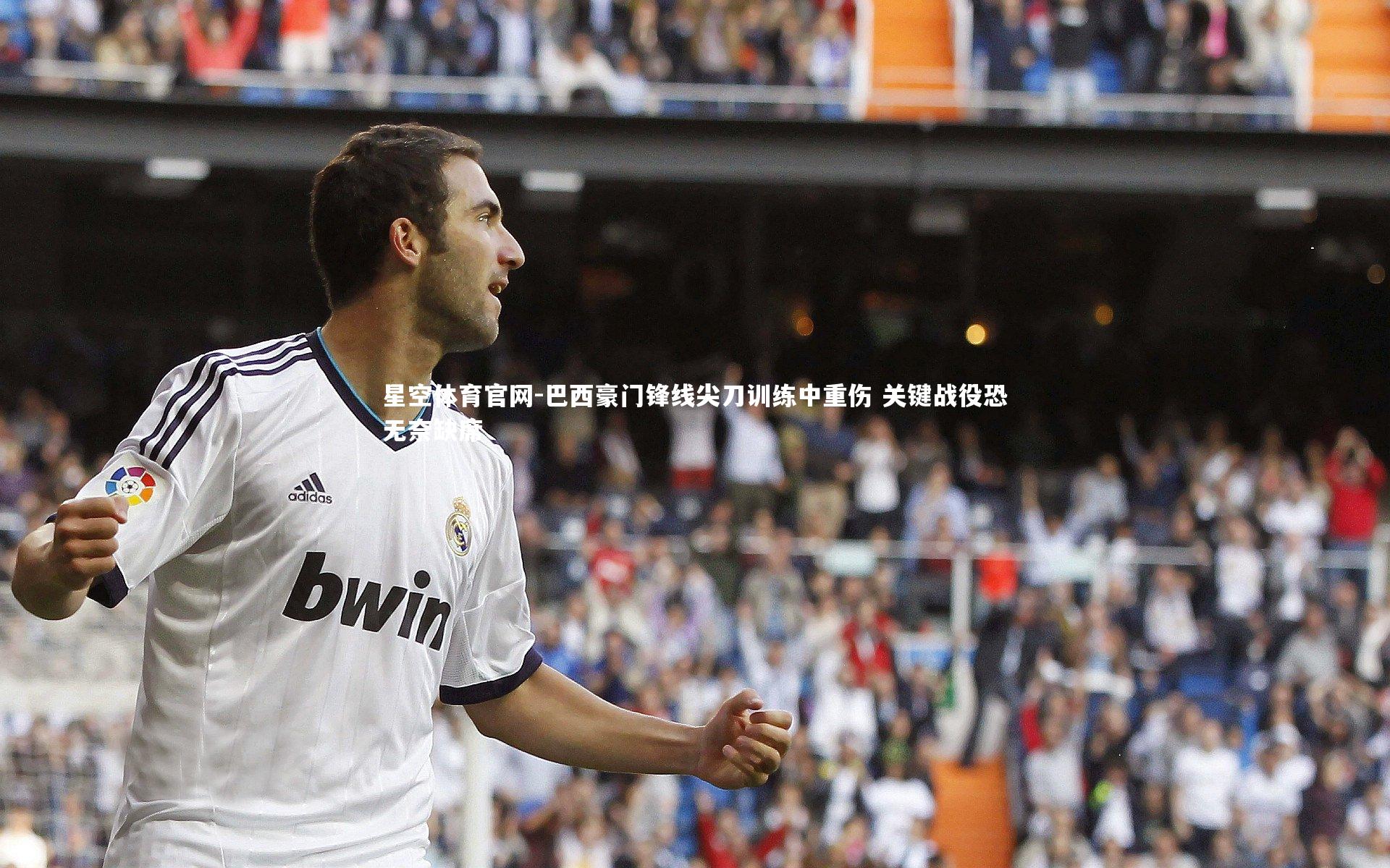 巴西豪门锋线尖刀训练中重伤 关键战役恐无奈缺席