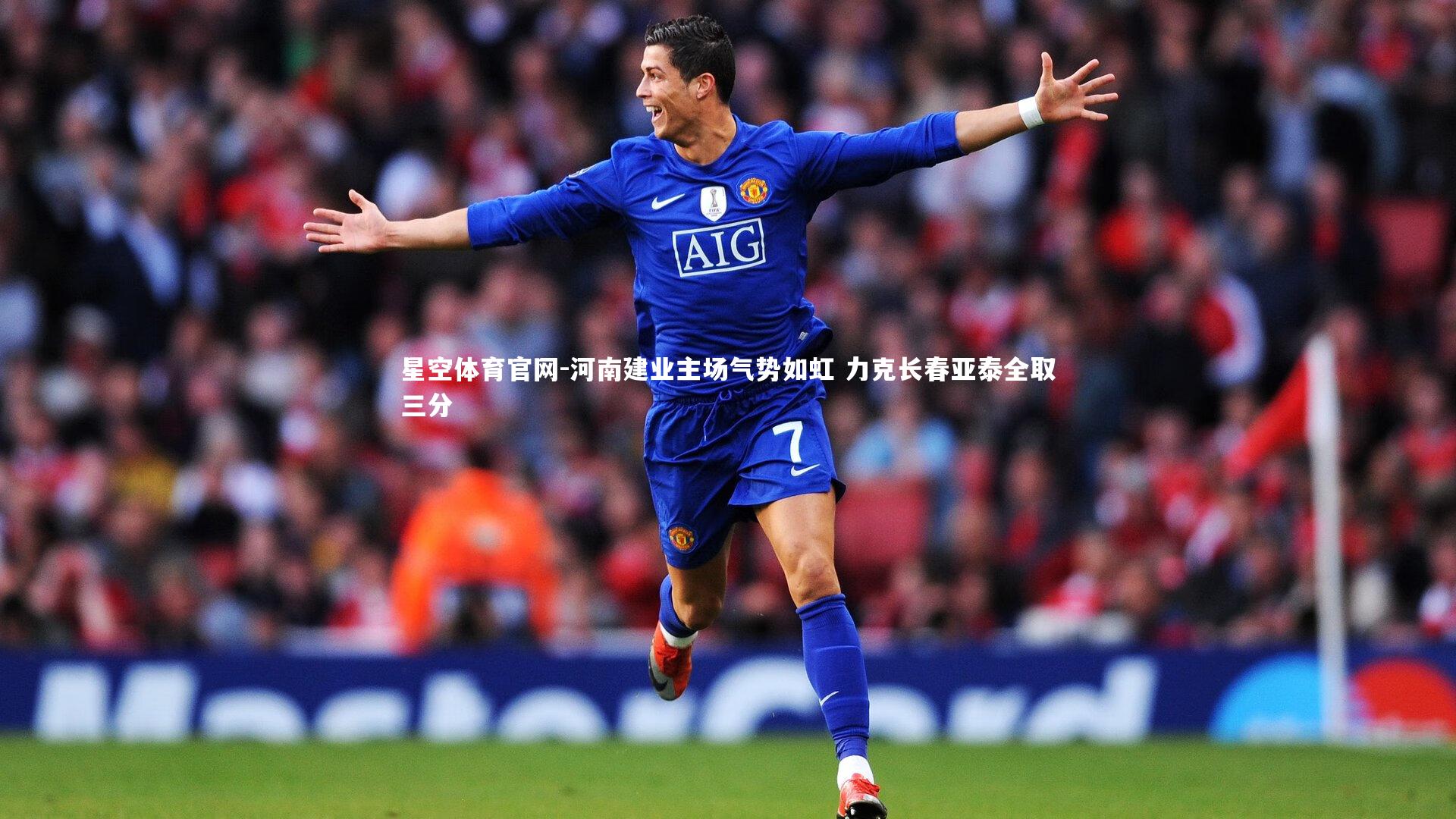 河南建业主场气势如虹 力克长春亚泰全取三分