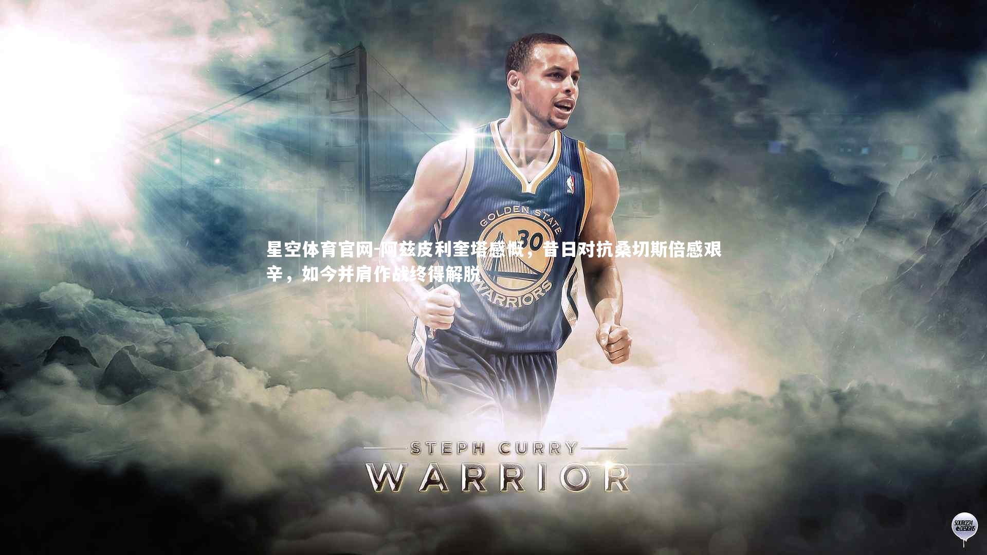 阿兹皮利奎塔感慨，昔日对抗桑切斯倍感艰辛，如今并肩作战终得解脱