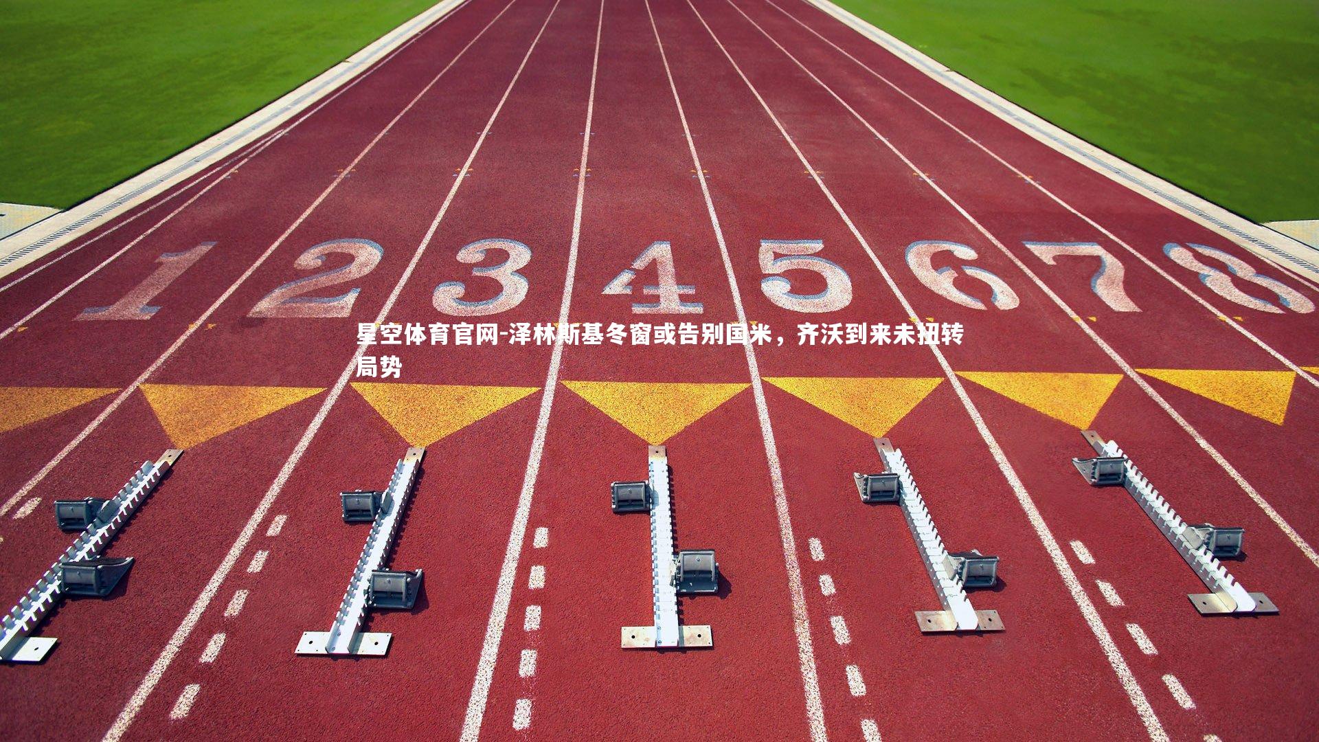 泽林斯基冬窗或告别国米,齐沃到来未扭转局势