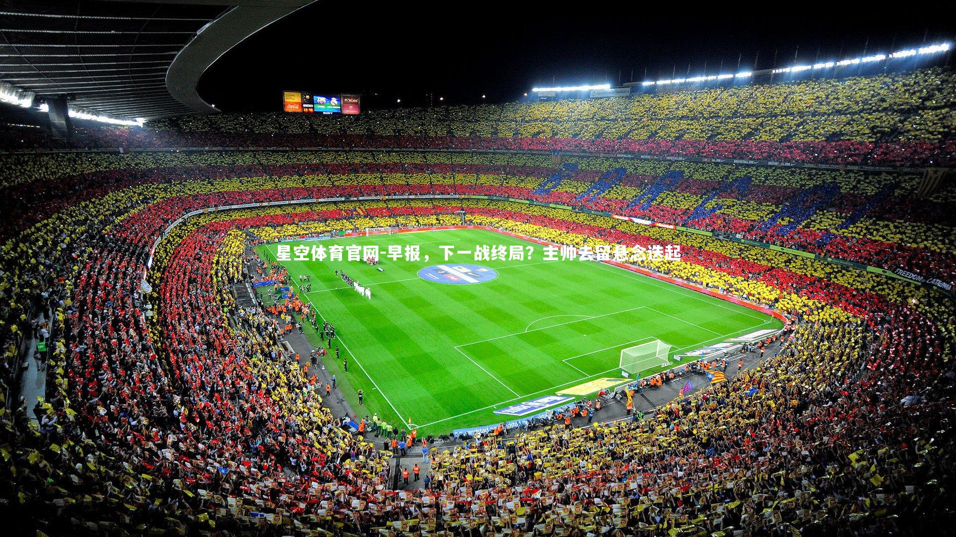 早报,下一战终局?主帅去留悬念迭起