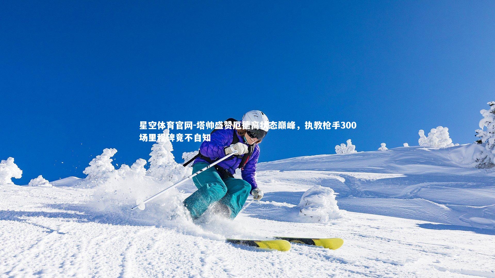 塔帅盛赞厄德高状态巅峰,执教枪手300场里程碑竟不自知