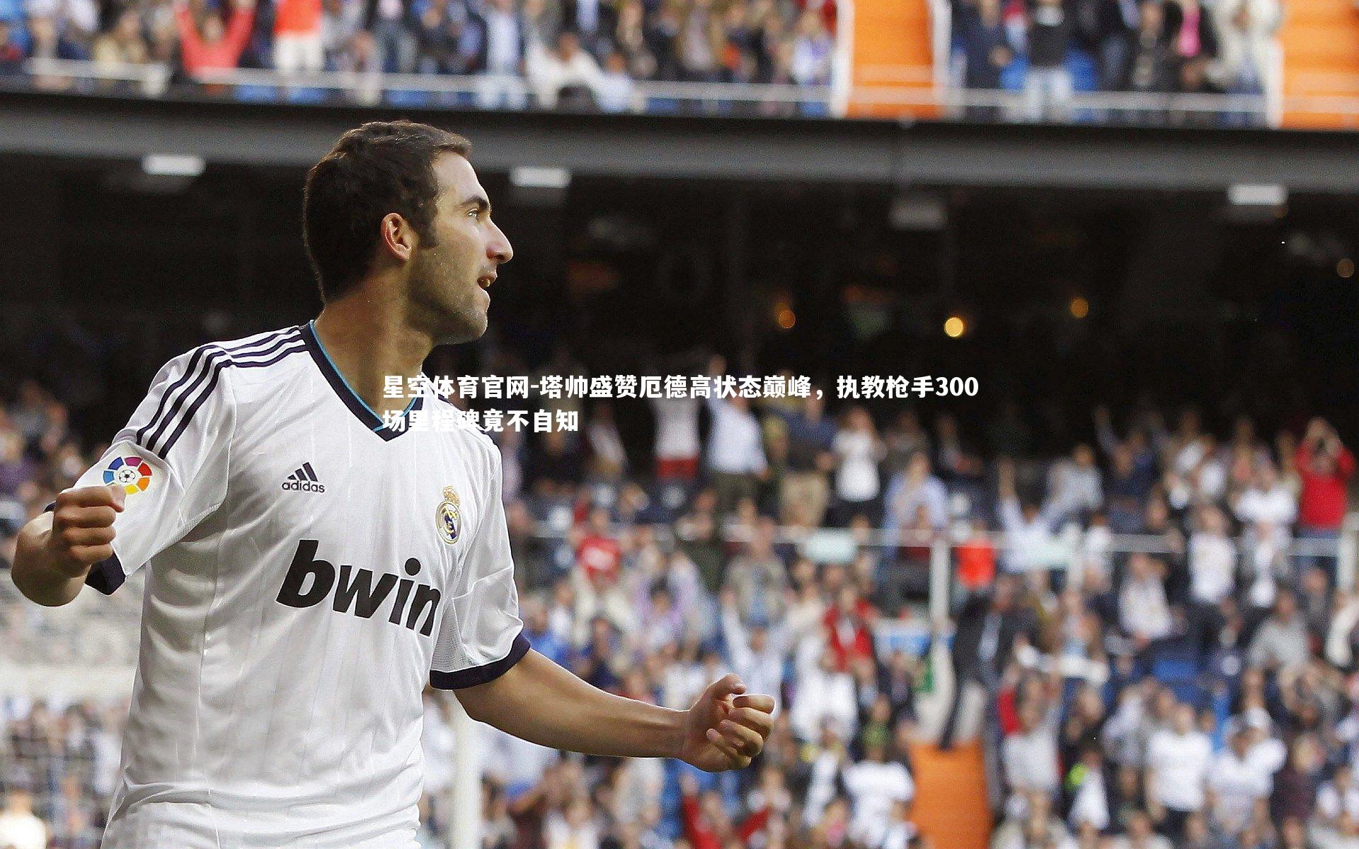 塔帅盛赞厄德高状态巅峰,执教枪手300场里程碑竟不自知