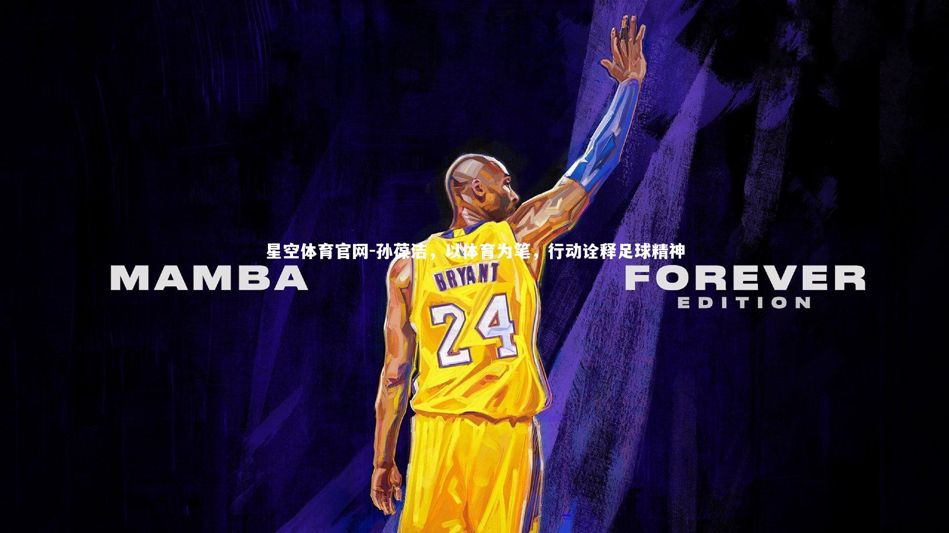 孙葆洁，以体育为笔，行动诠释足球精神