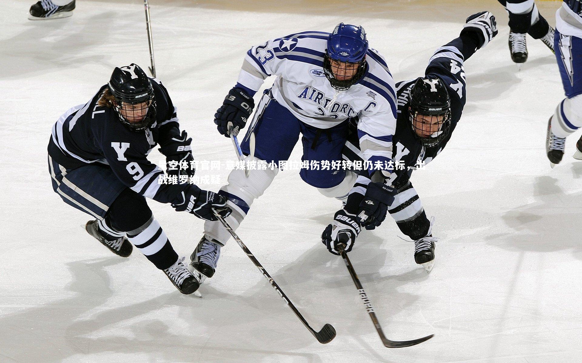 意媒披露小图拉姆伤势好转但仍未达标,出战维罗纳成疑