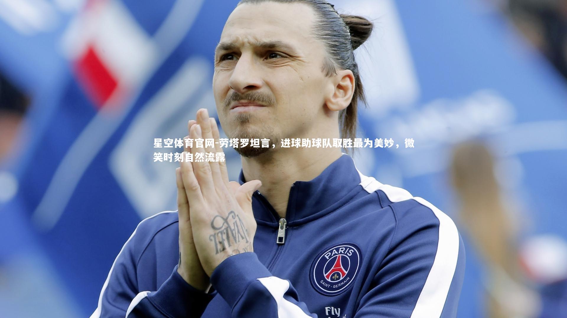 劳塔罗坦言,进球助球队取胜最为美妙,微笑时刻自然流露