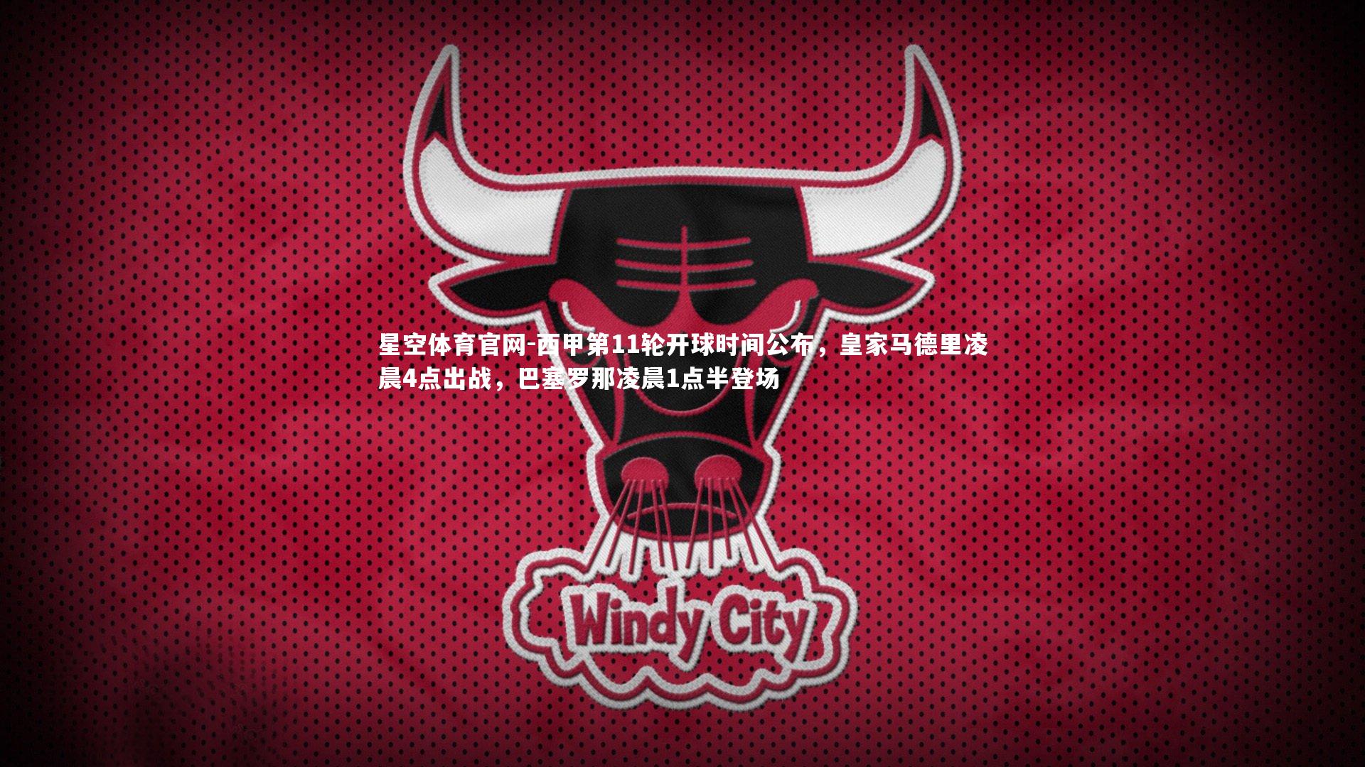 西甲第11轮开球时间公布，皇家马德里凌晨4点出战，巴塞罗那凌晨1点半登场