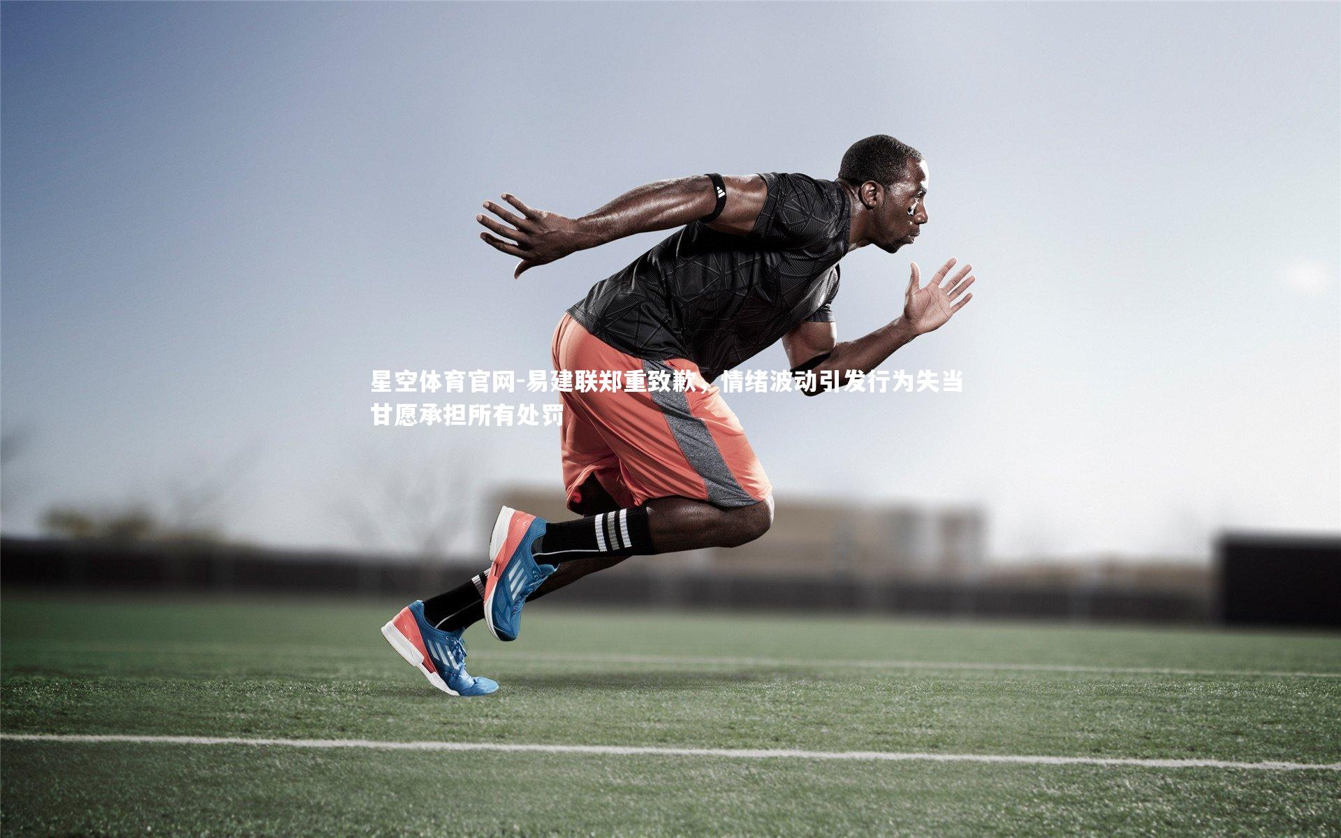 易建联郑重致歉，情绪波动引发行为失当 甘愿承担所有处罚