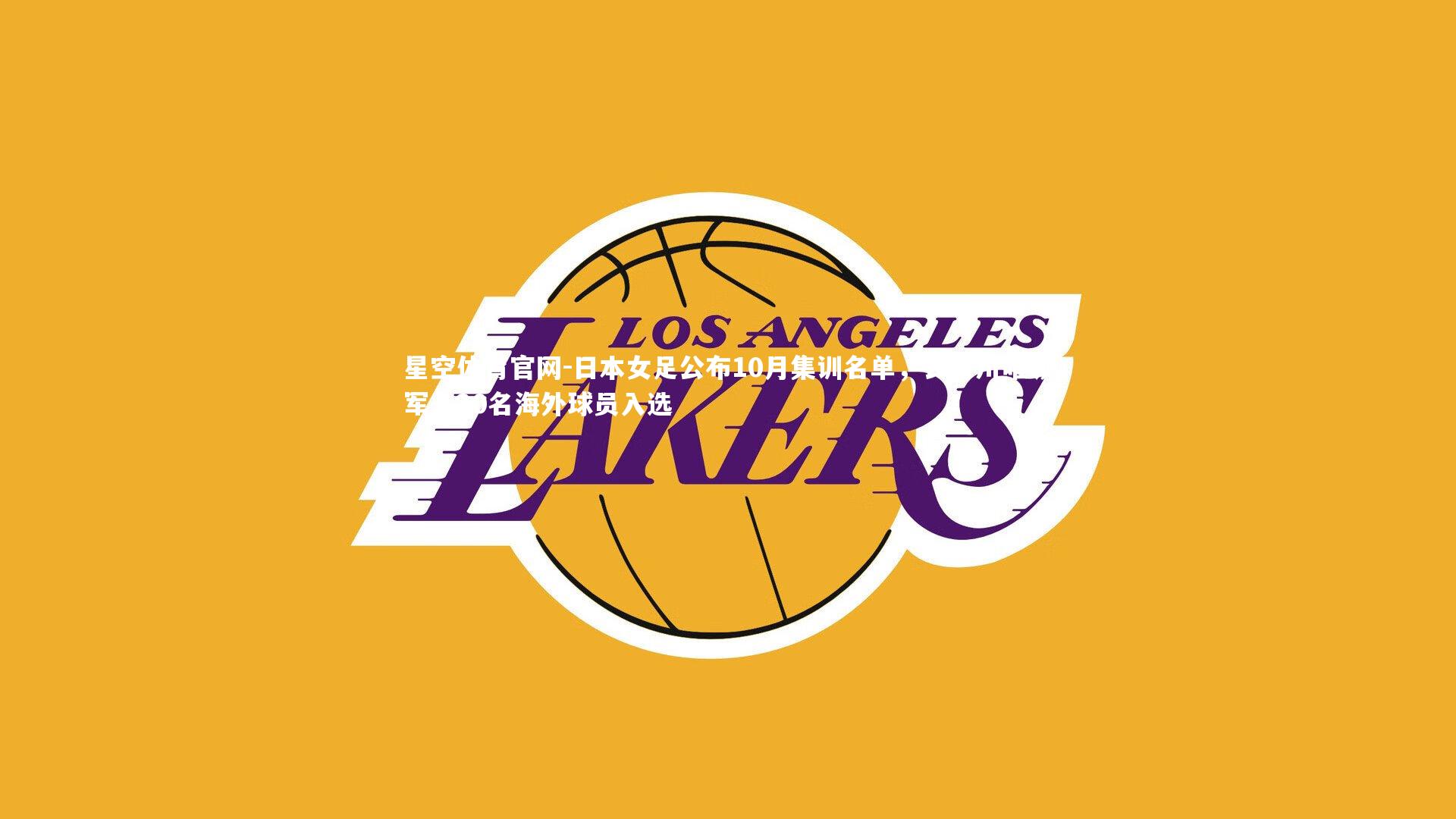 日本女足公布10月集训名单,长谷川唯领军,20名海外球员入选