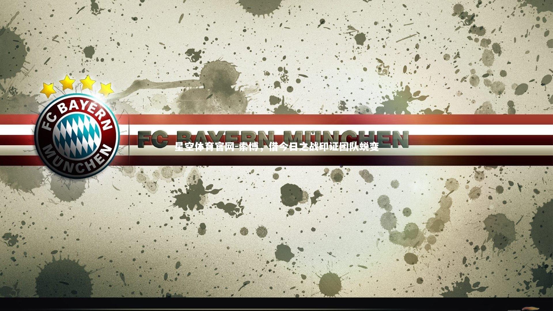 索博,借今日之战印证团队蜕变