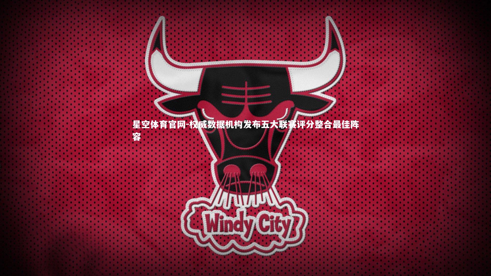 权威数据机构发布五大联赛评分整合最佳阵容