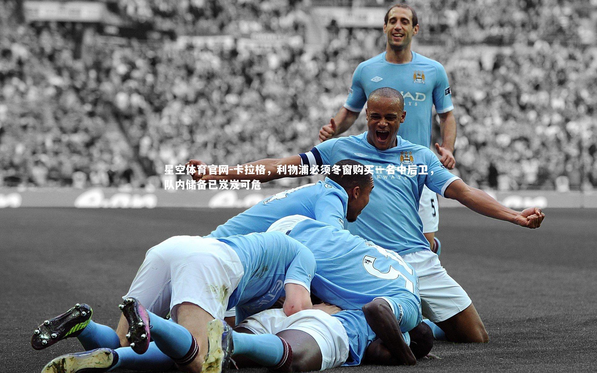 卡拉格，利物浦必须冬窗购买一名中后卫，队内储备已岌岌可危