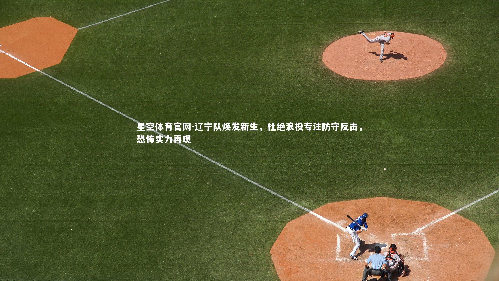 辽宁队焕发新生，杜绝浪投专注防守反击，恐怖实力再现