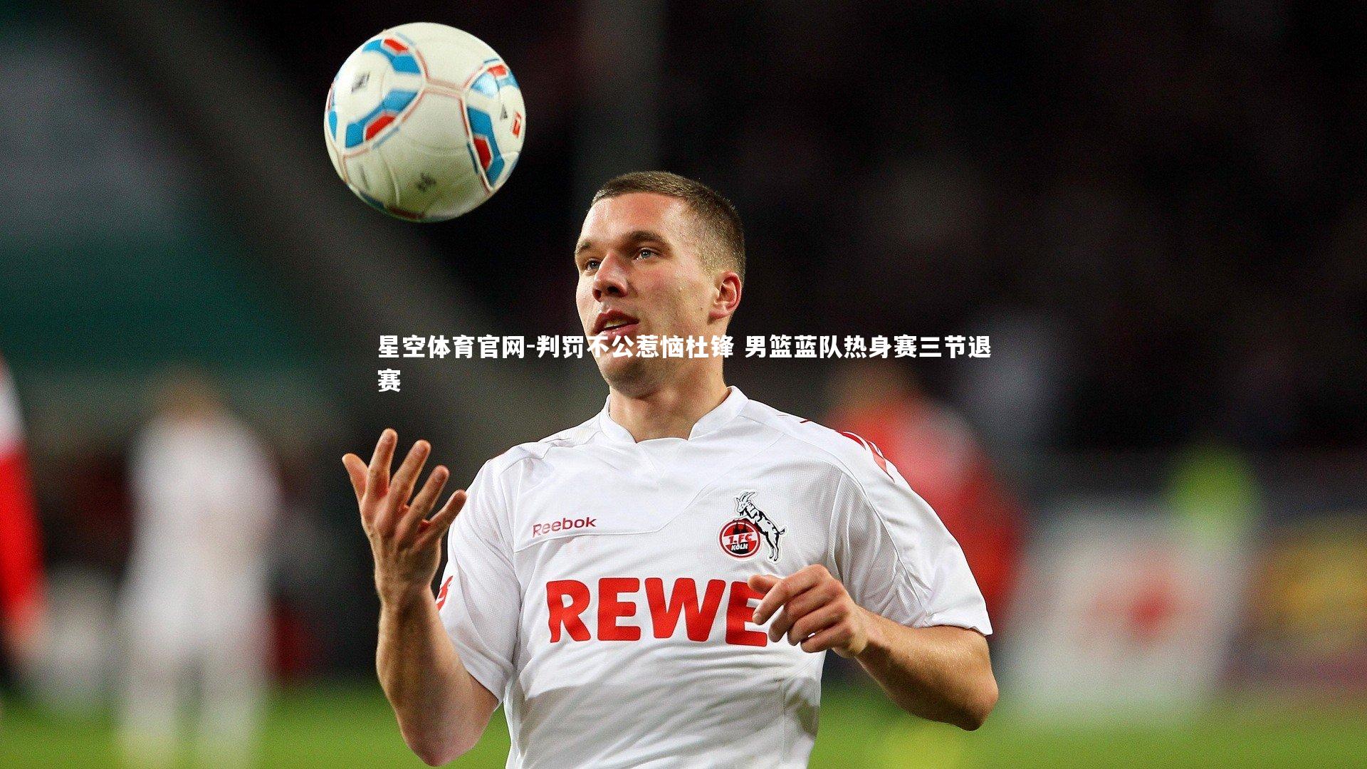 判罚不公惹恼杜锋 男篮蓝队热身赛三节退赛