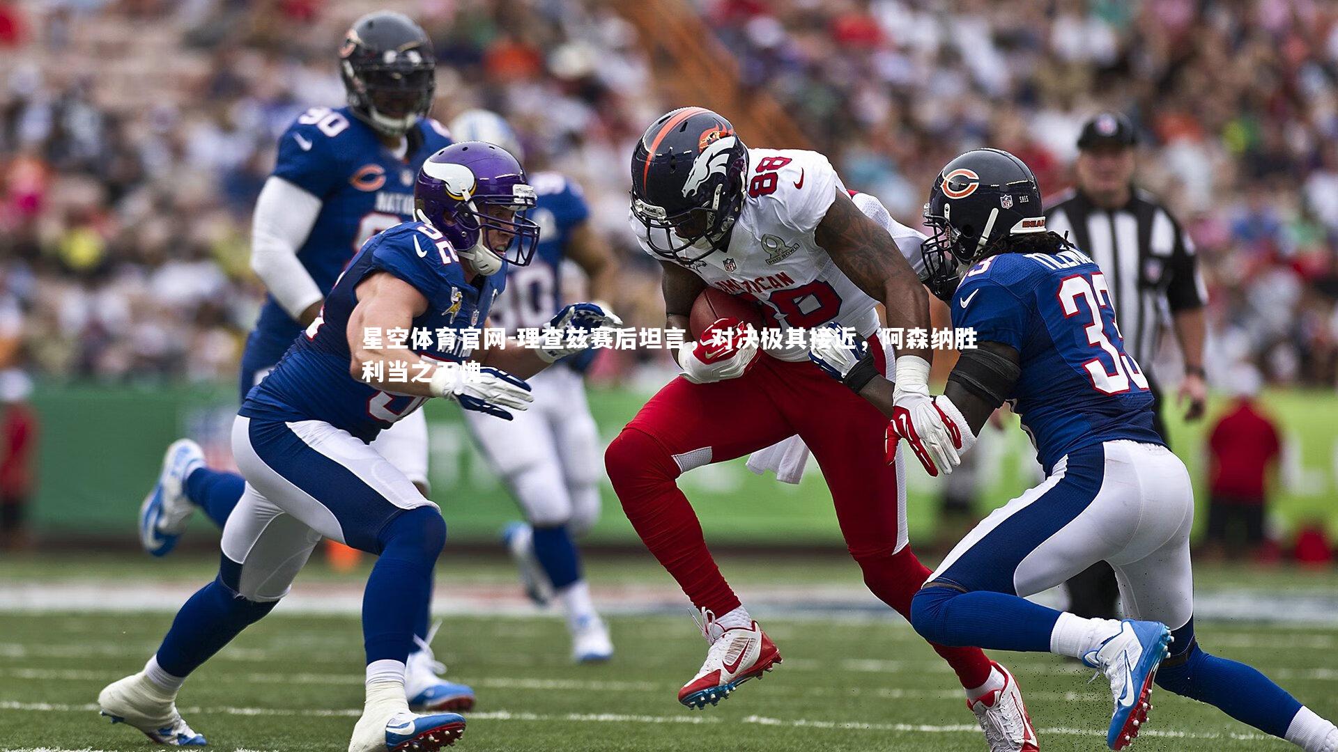 理查兹赛后坦言,对决极其接近,阿森纳胜利当之无愧