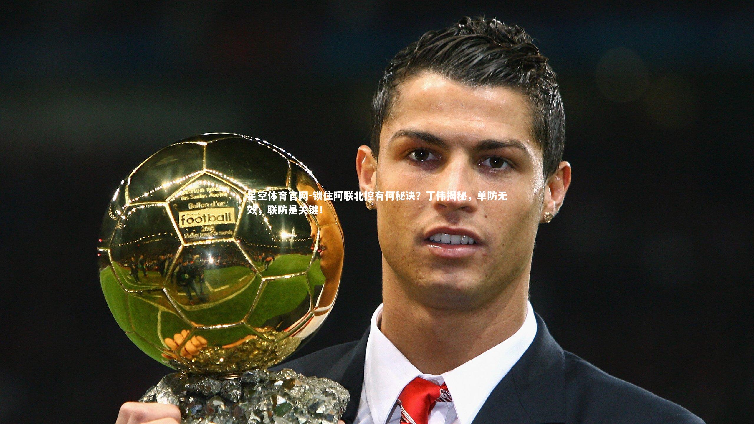 锁住阿联北控有何秘诀？丁伟揭秘，单防无效，联防是关键！