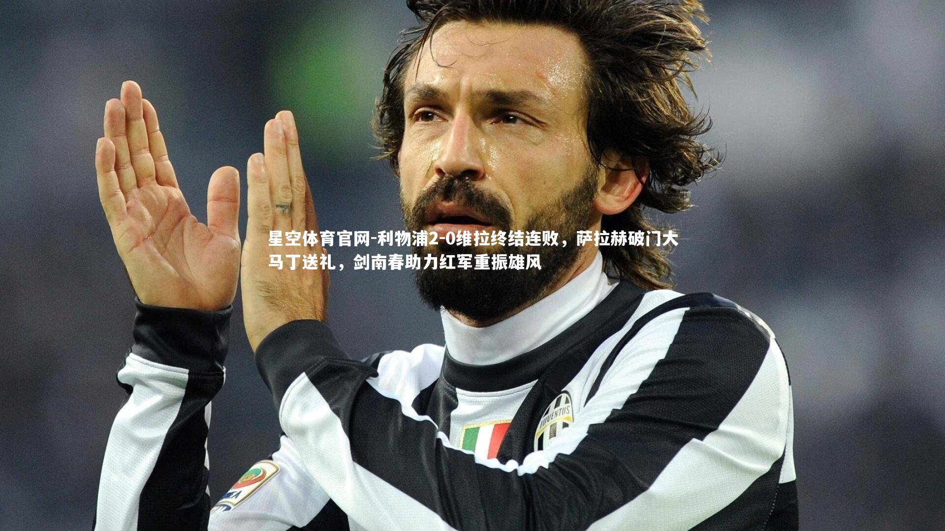 利物浦2-0维拉终结连败,萨拉赫破门大马丁送礼,剑南春助力红军重振雄风