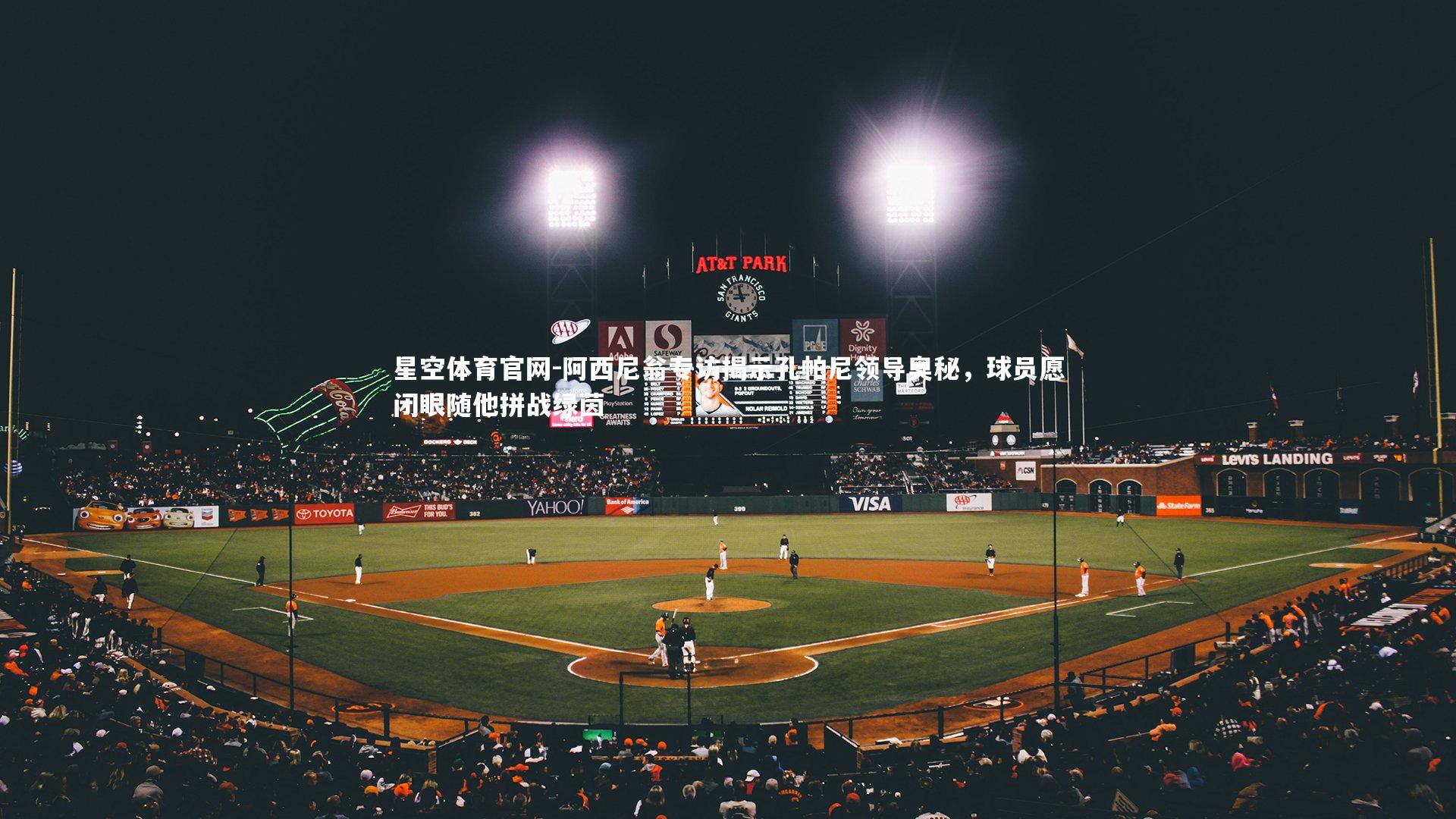 阿西尼翁专访揭示孔帕尼领导奥秘，球员愿闭眼随他拼战绿茵