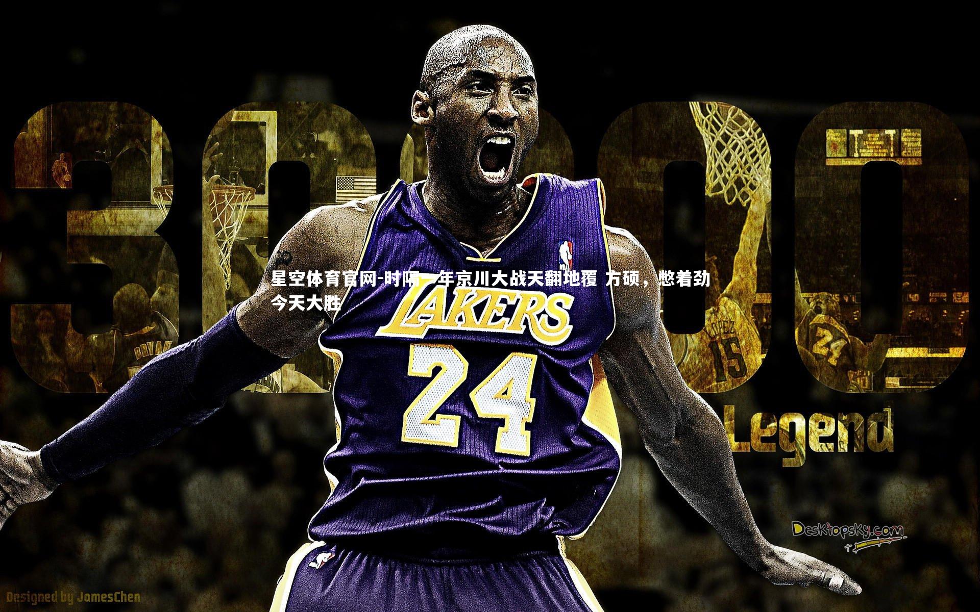 时隔一年京川大战天翻地覆 方硕，憋着劲今天大胜