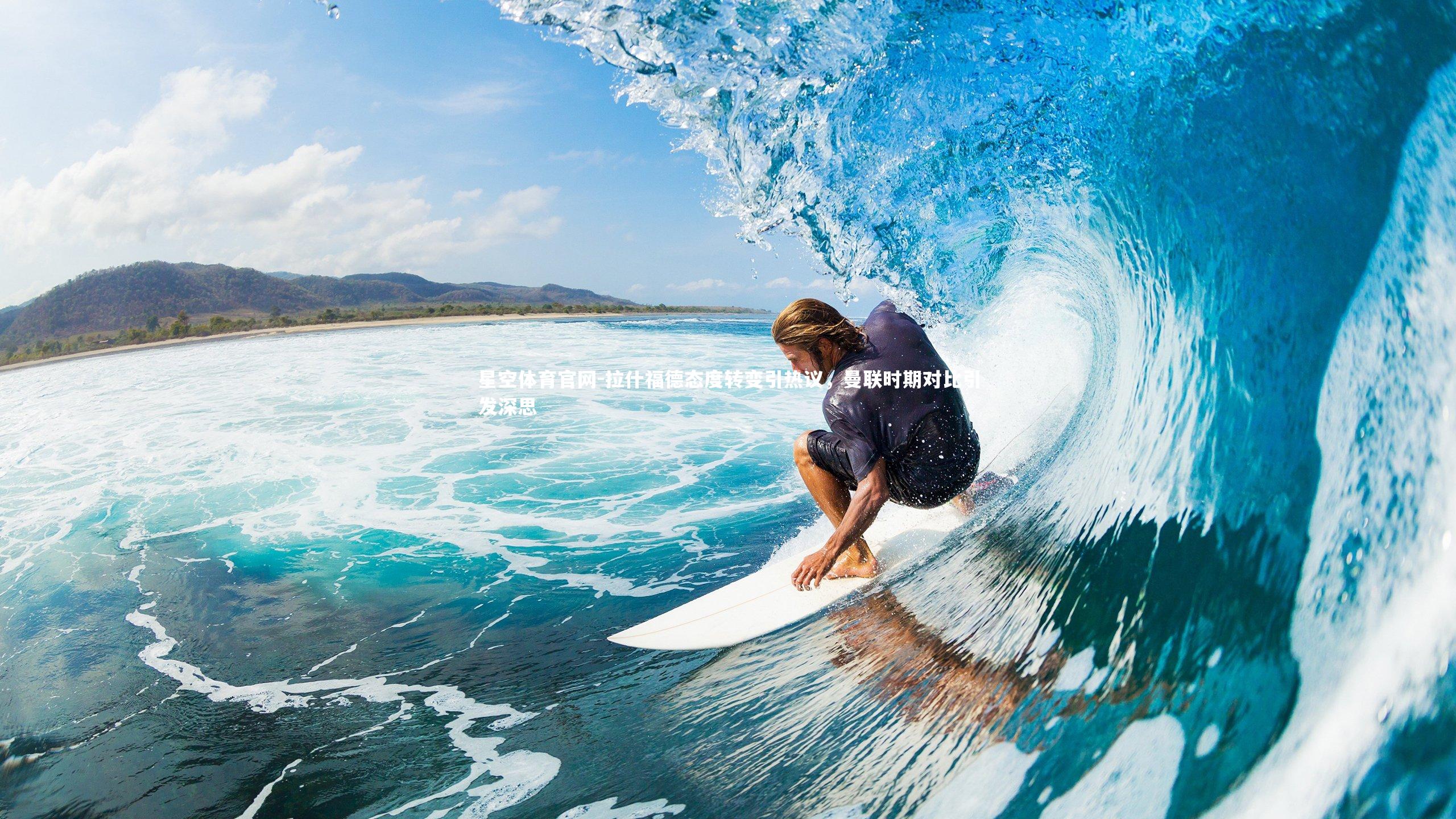 拉什福德态度转变引热议，曼联时期对比引发深思