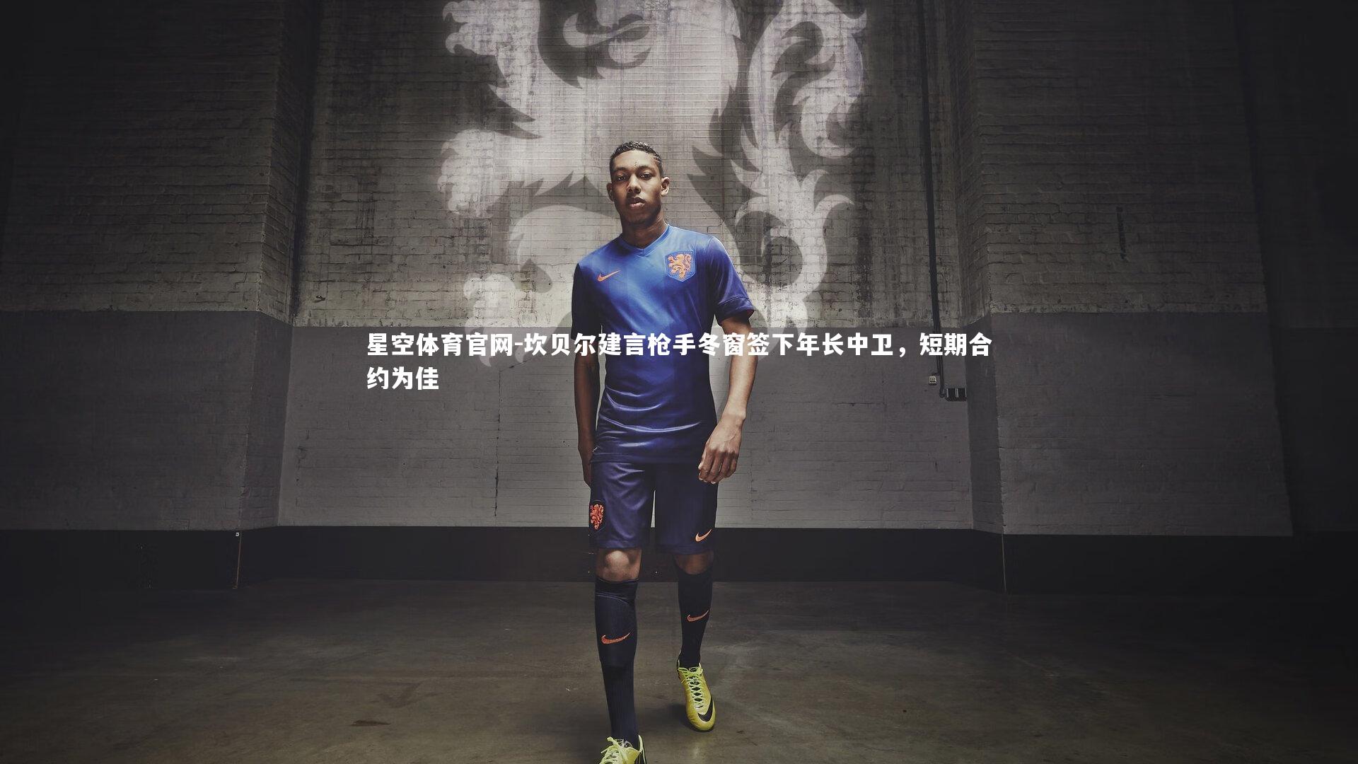 坎贝尔建言枪手冬窗签下年长中卫,短期合约为佳