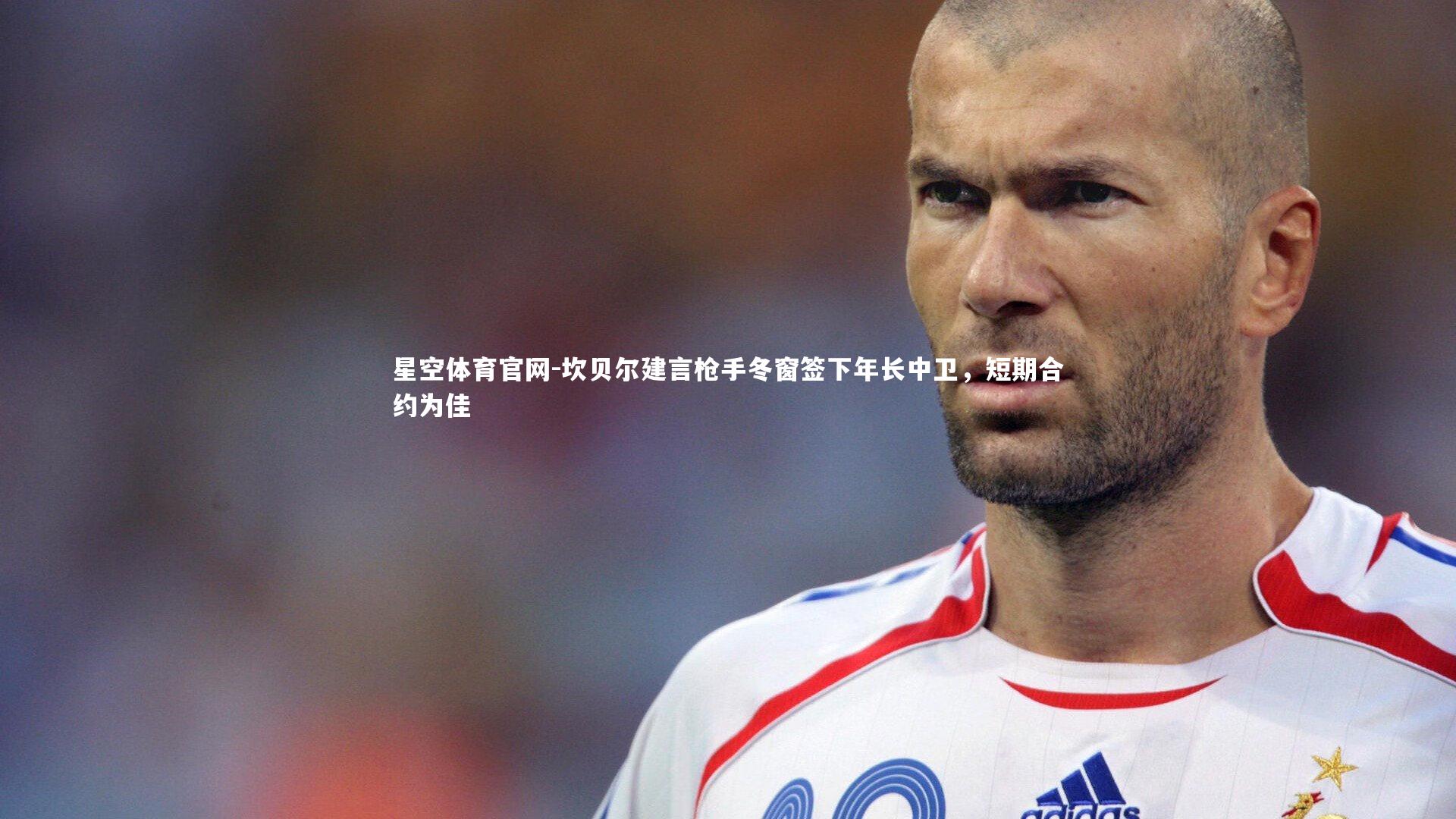 坎贝尔建言枪手冬窗签下年长中卫,短期合约为佳