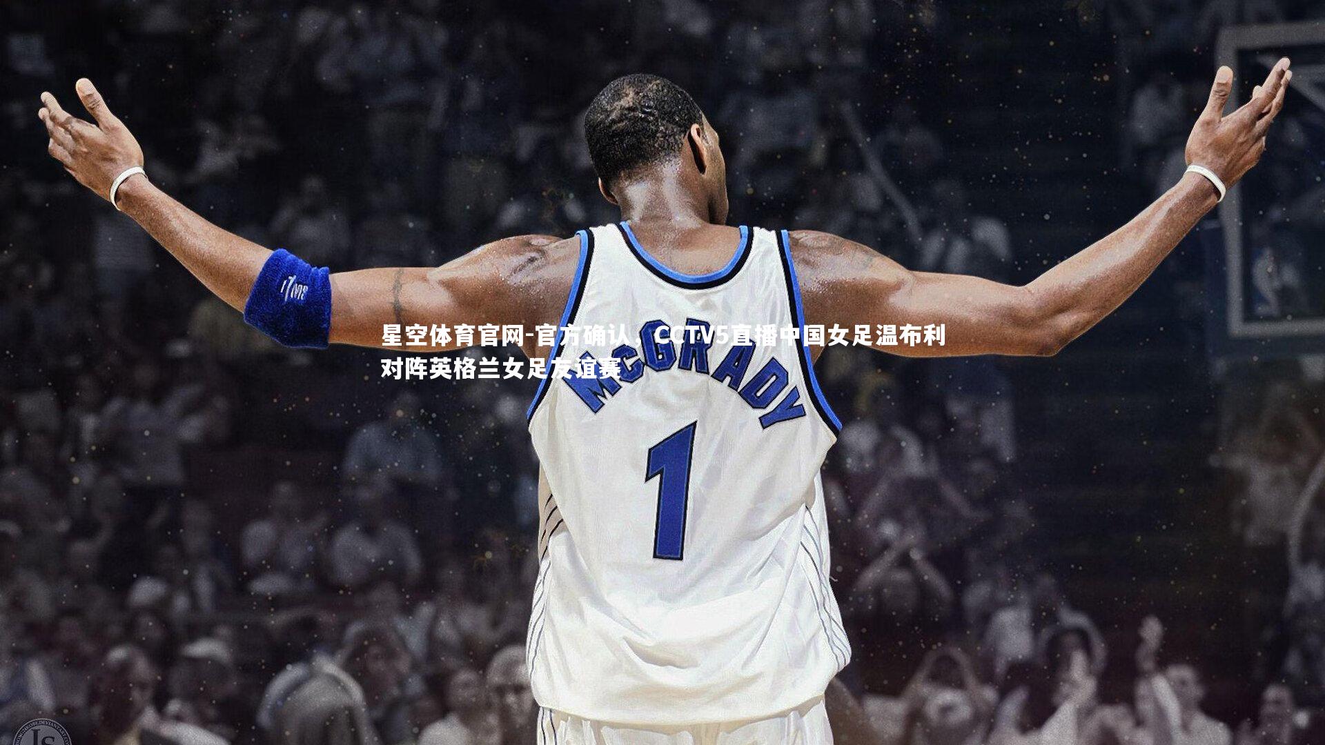 官方确认,CCTV5直播中国女足温布利对阵英格兰女足友谊赛