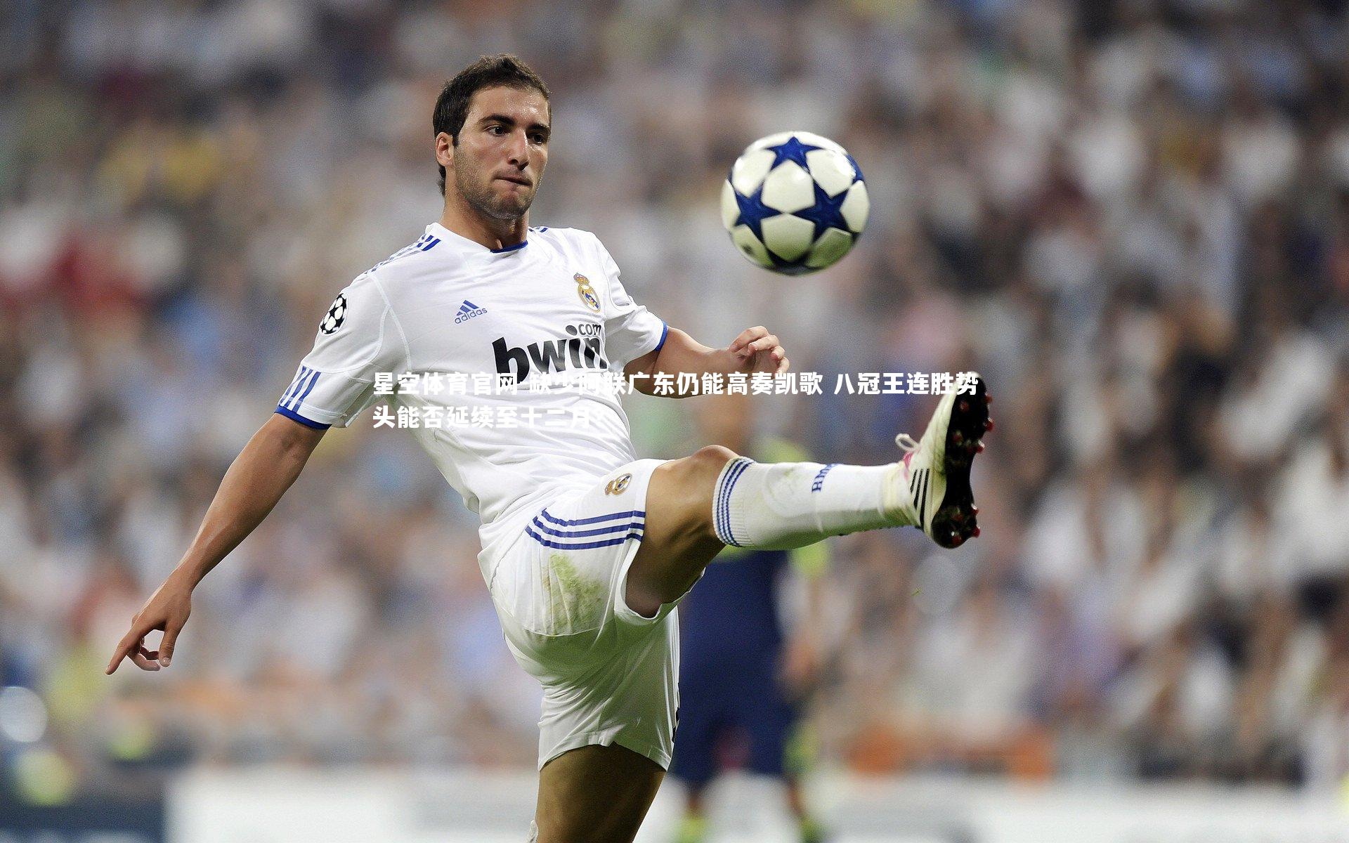 缺少阿联广东仍能高奏凯歌 八冠王连胜势头能否延续至十二月?