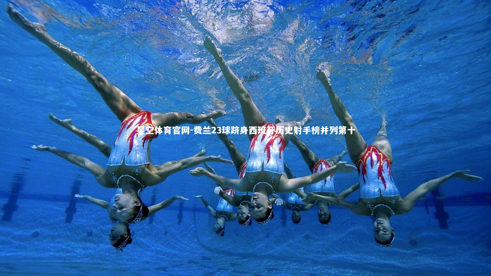 费兰23球跻身西班牙历史射手榜并列第十