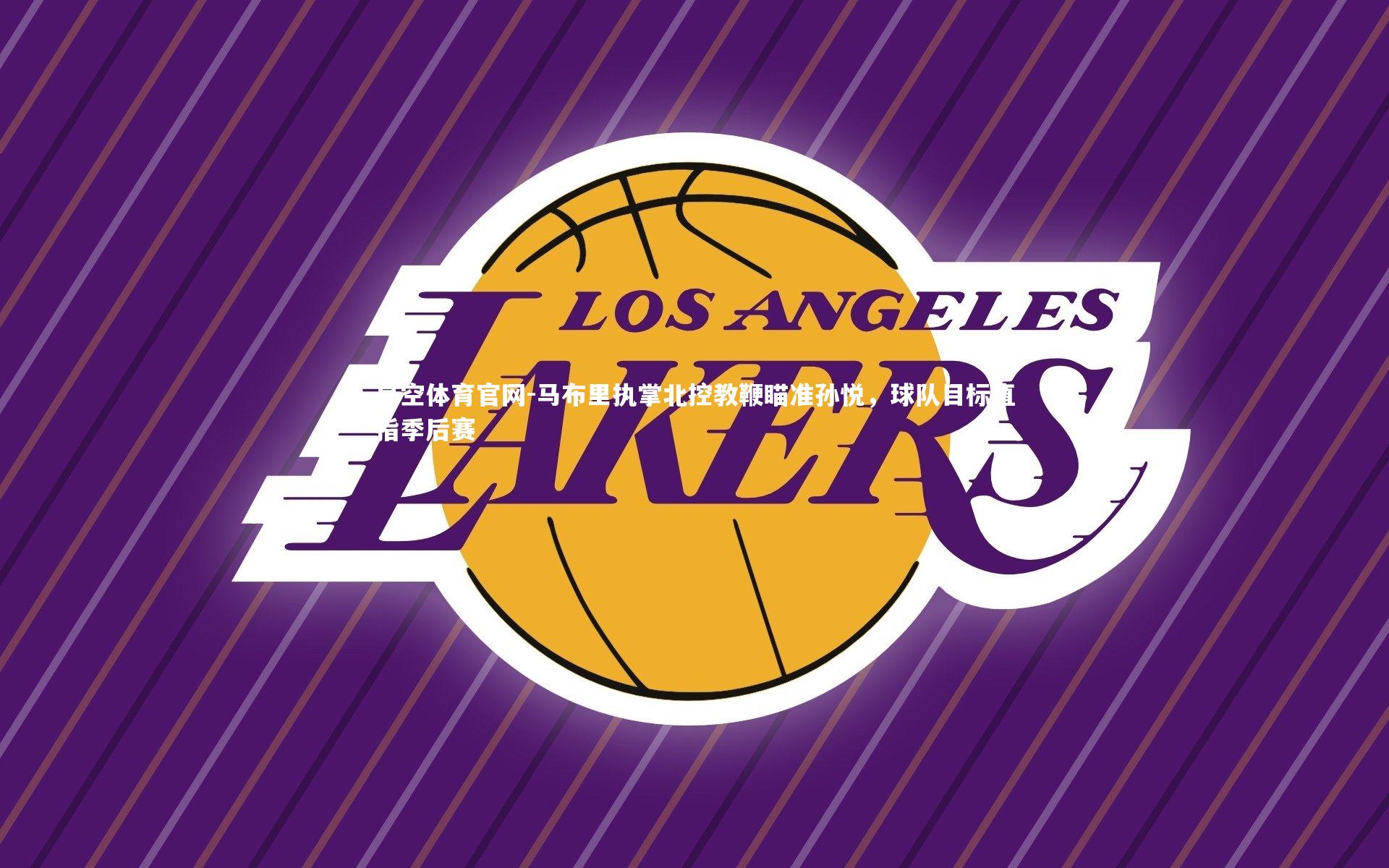 马布里执掌北控教鞭瞄准孙悦，球队目标直指季后赛