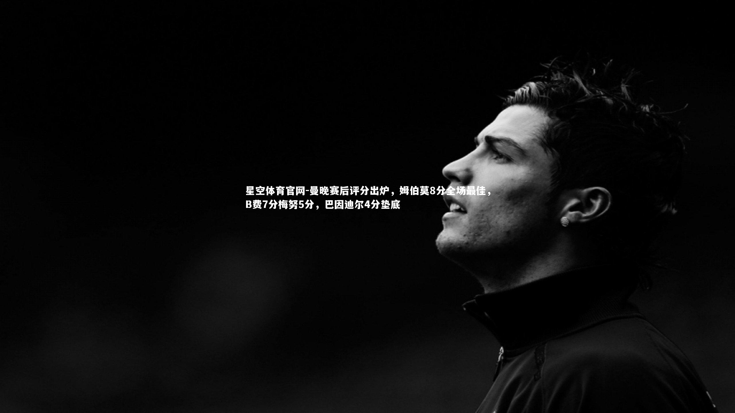 曼晚赛后评分出炉，姆伯莫8分全场最佳，B费7分梅努5分，巴因迪尔4分垫底