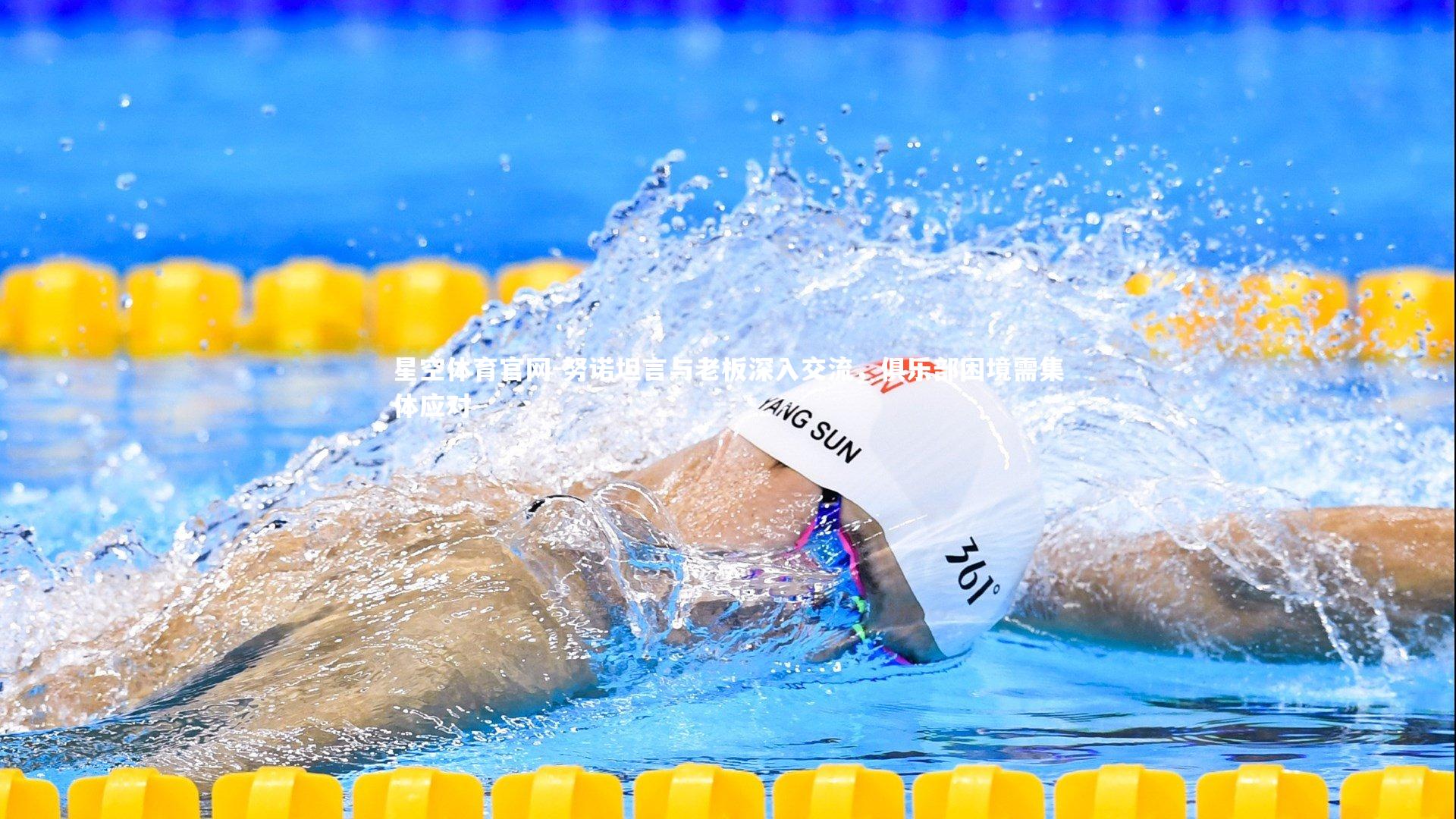 努诺坦言与老板深入交流，俱乐部困境需集体应对