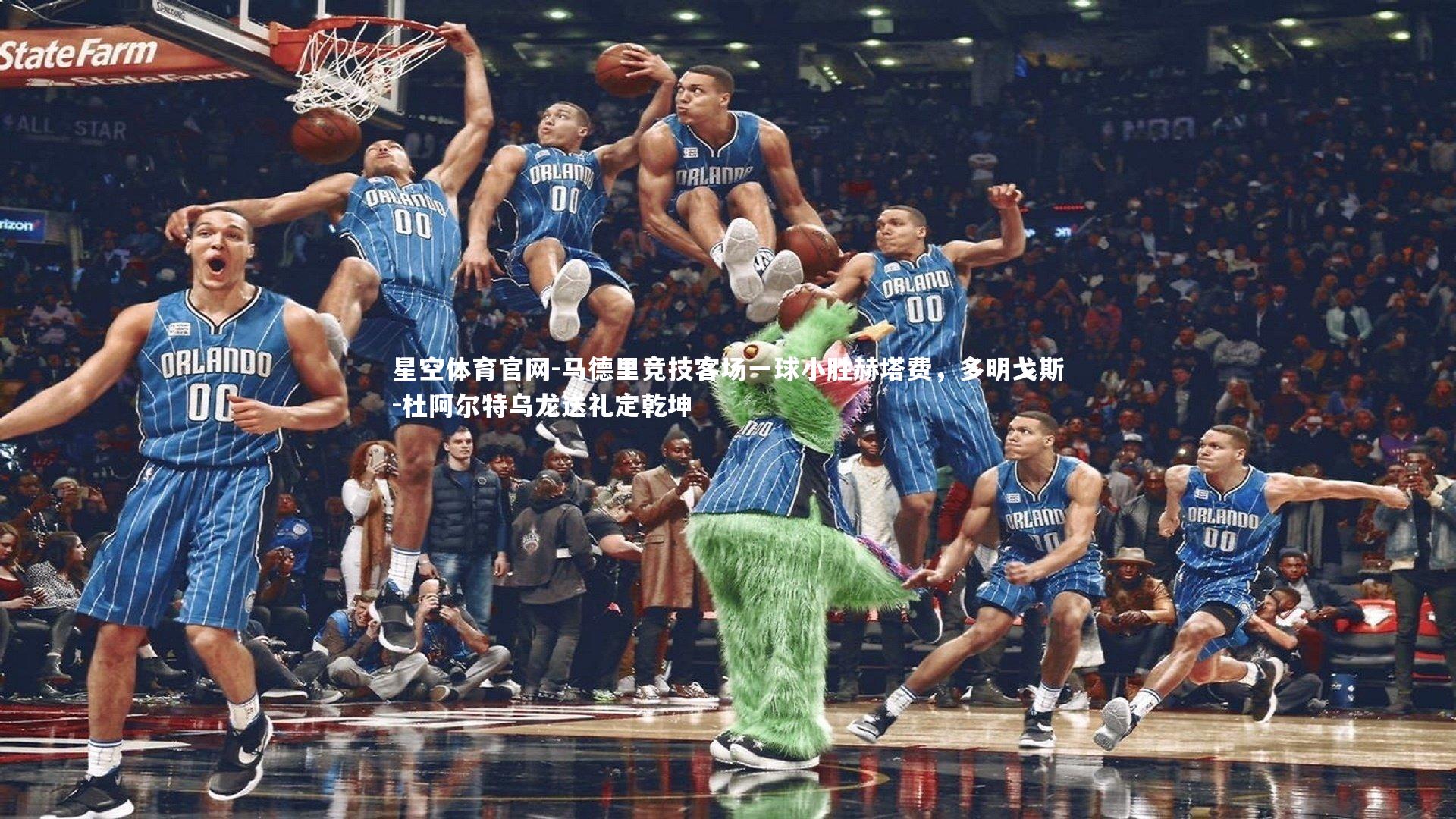 马德里竞技客场一球小胜赫塔费,多明戈斯-杜阿尔特乌龙送礼定乾坤