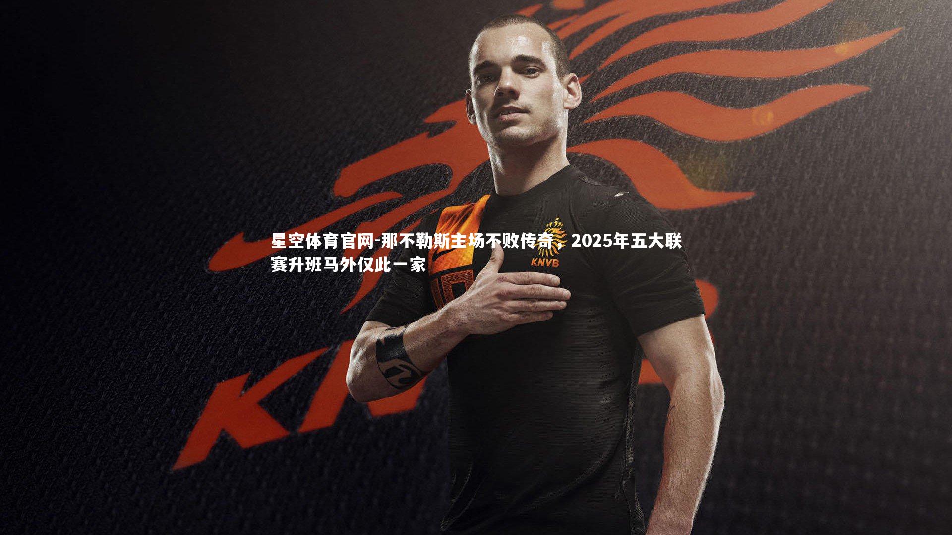 那不勒斯主场不败传奇,2025年五大联赛升班马外仅此一家