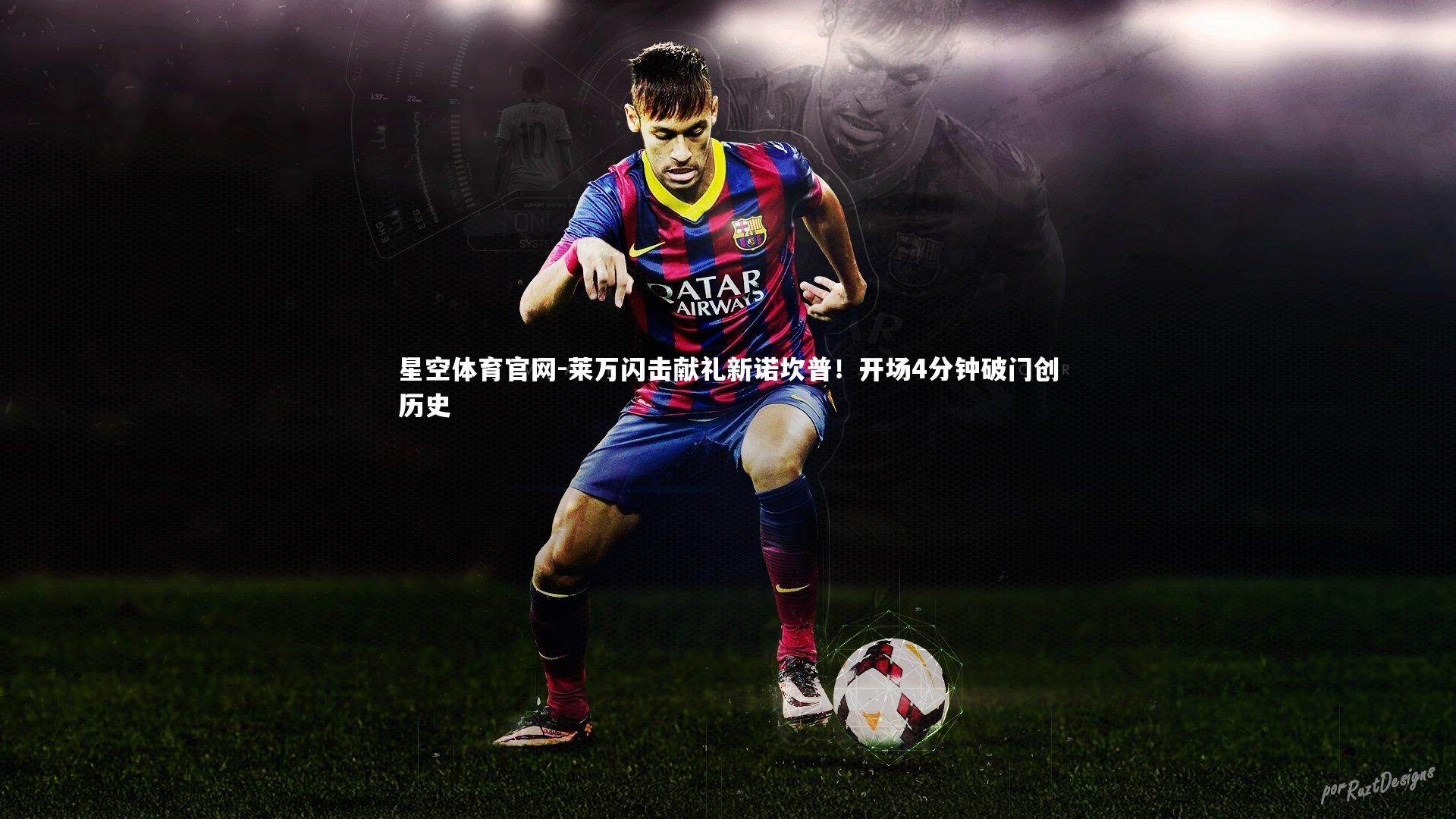 莱万闪击献礼新诺坎普!开场4分钟破门创历史