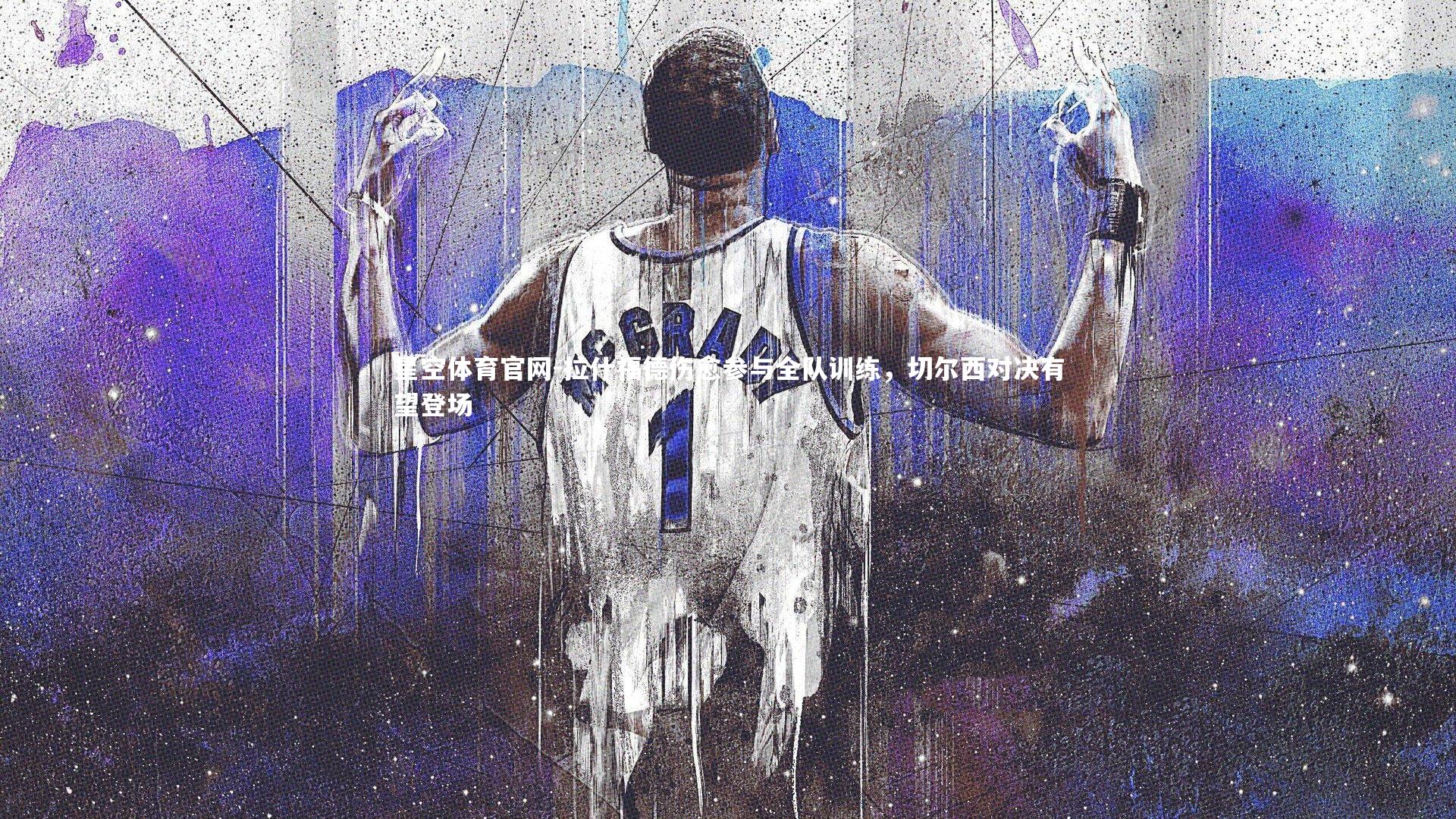 拉什福德伤愈参与全队训练，切尔西对决有望登场