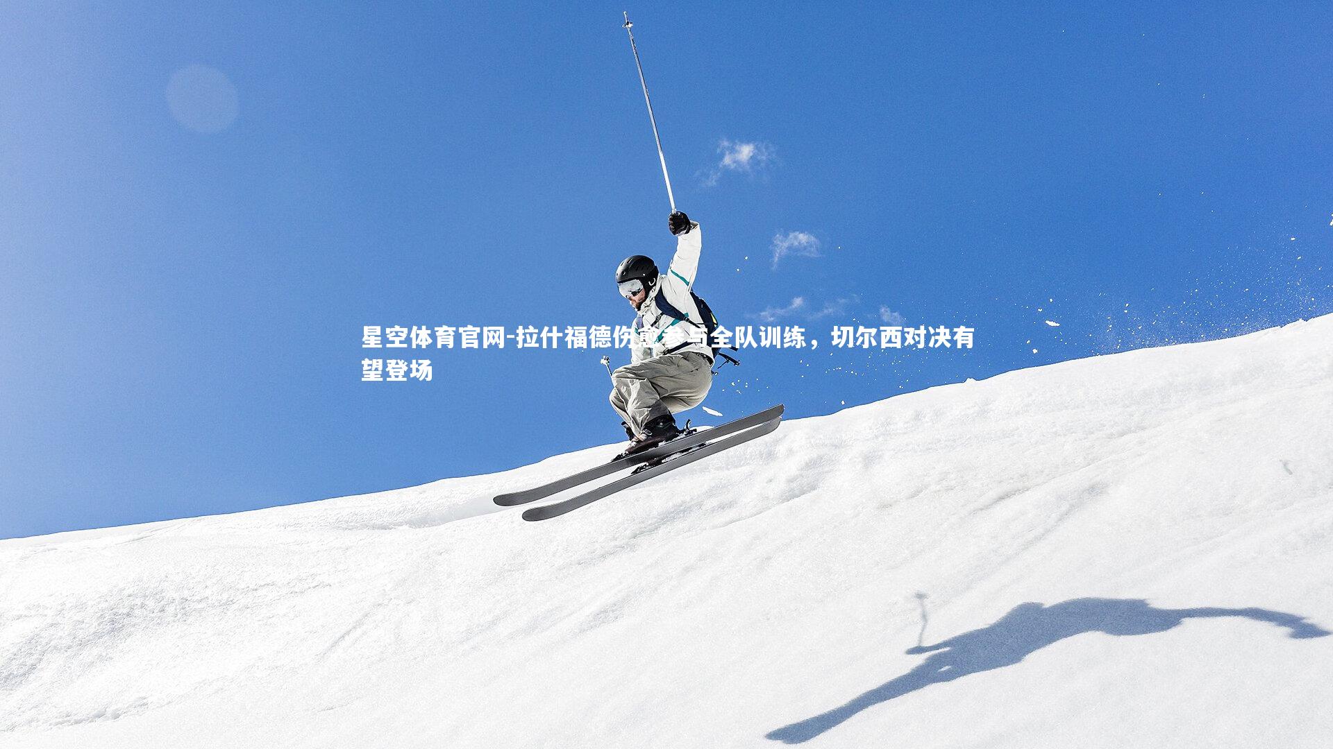 拉什福德伤愈参与全队训练，切尔西对决有望登场