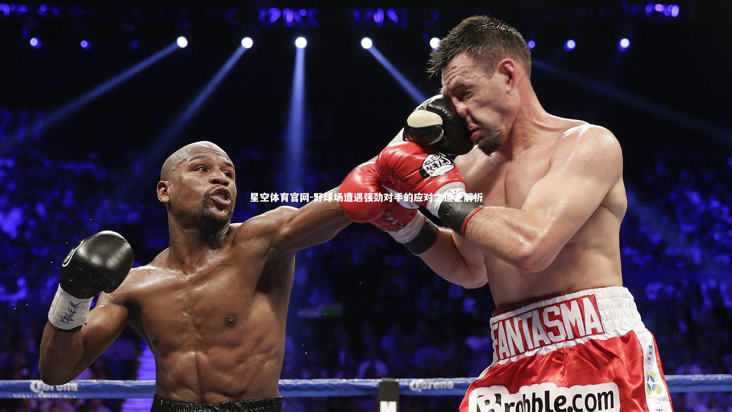野球场遭遇强劲对手的应对之道全解析