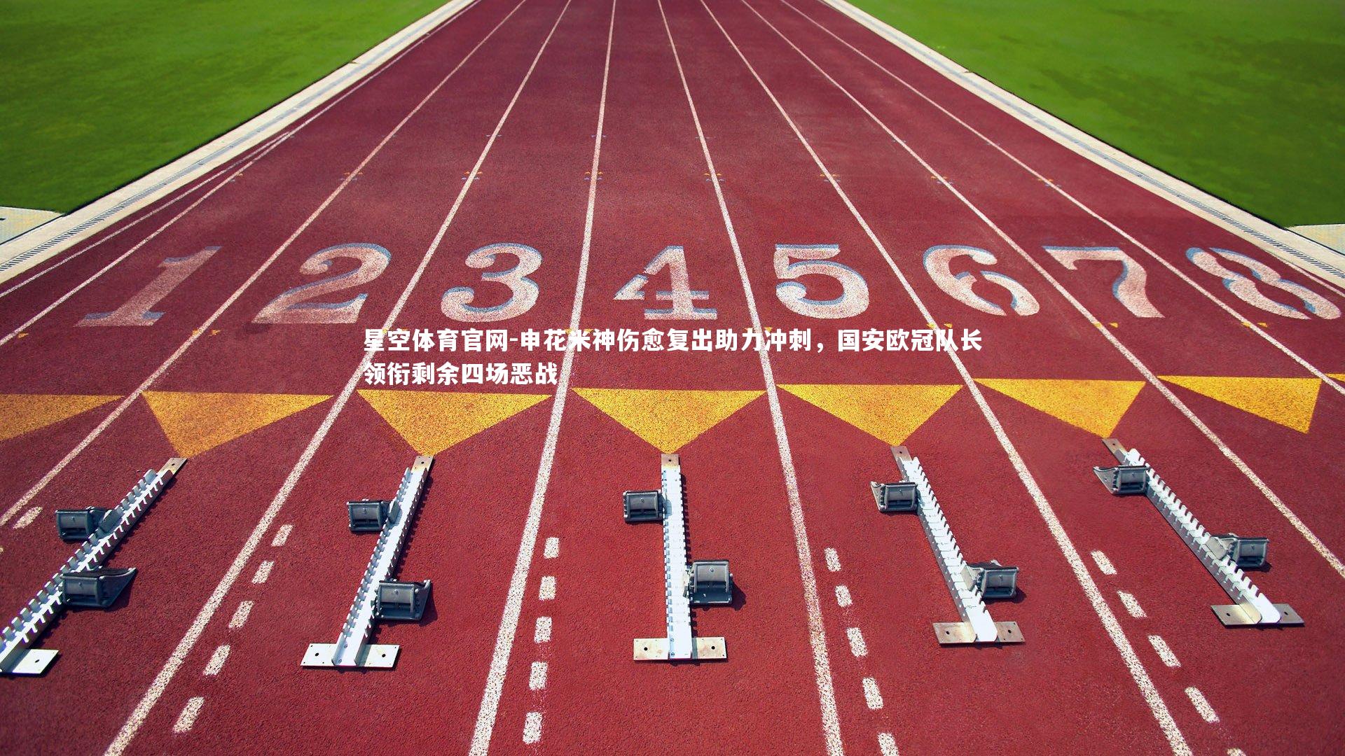 申花米神伤愈复出助力冲刺,国安欧冠队长领衔剩余四场恶战