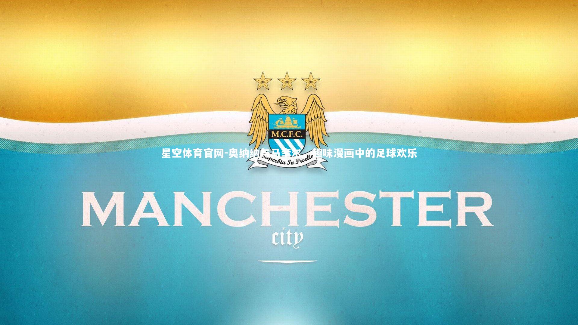 奥纳纳与马奎尔，趣味漫画中的足球欢乐