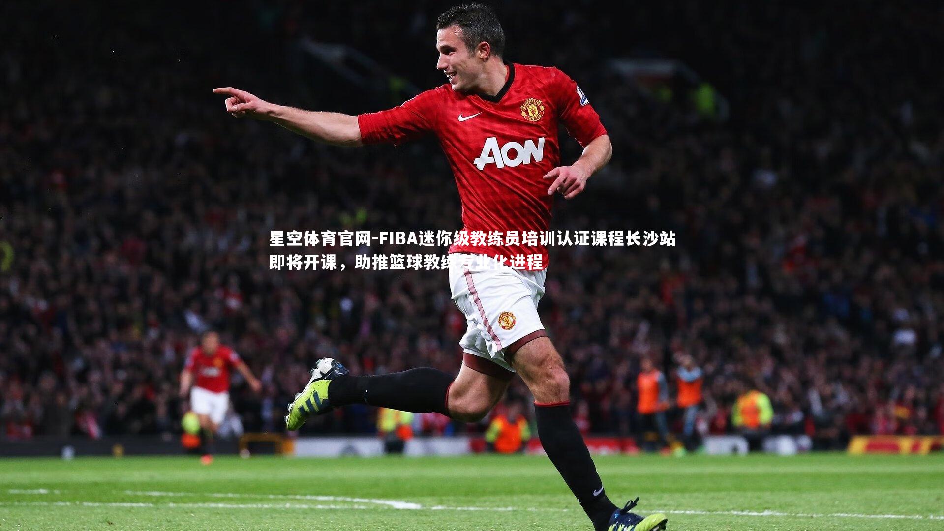 FIBA迷你级教练员培训认证课程长沙站即将开课,助推篮球教练专业化进程