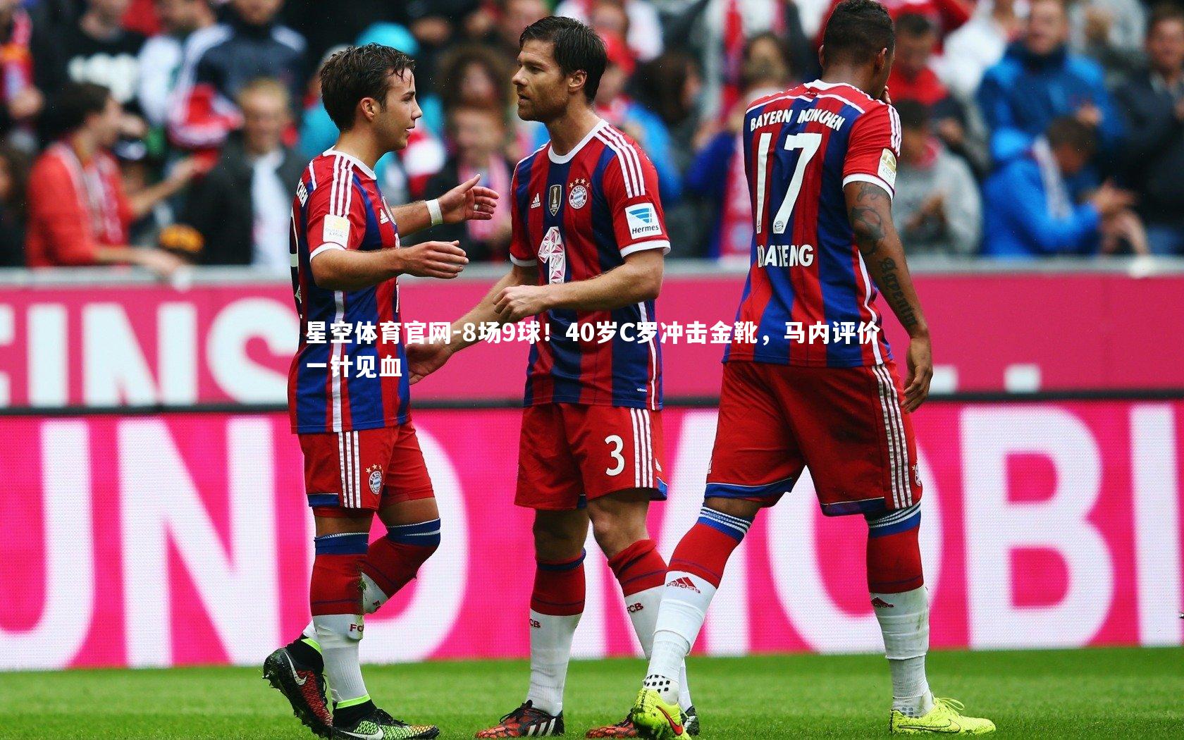 8场9球!40岁C罗冲击金靴,马内评价一针见血