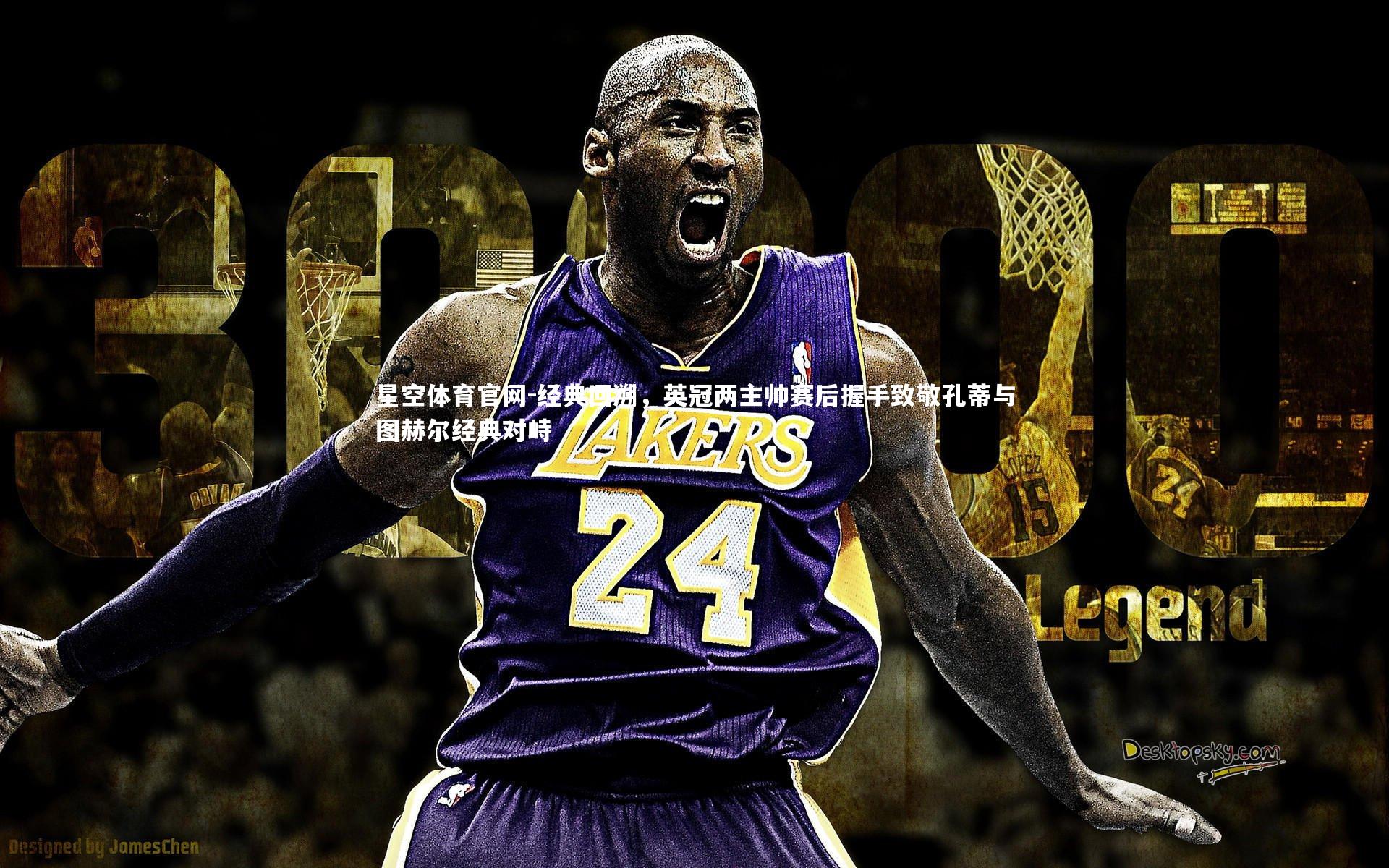 经典回溯，英冠两主帅赛后握手致敬孔蒂与图赫尔经典对峙