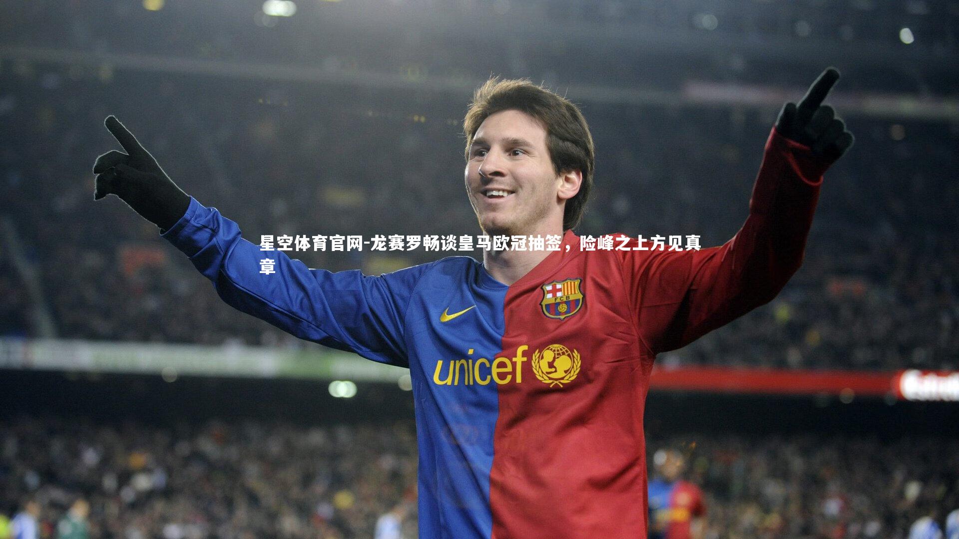 龙赛罗畅谈皇马欧冠抽签，险峰之上方见真章