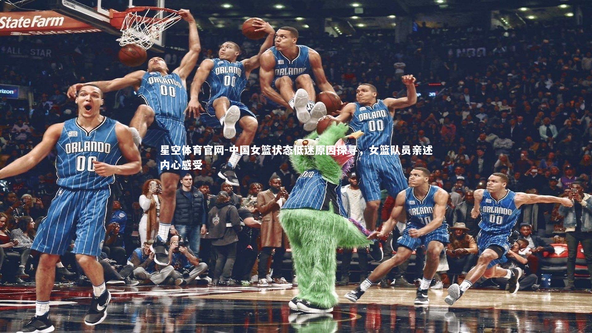 中国女篮状态低迷原因探寻，女篮队员亲述内心感受