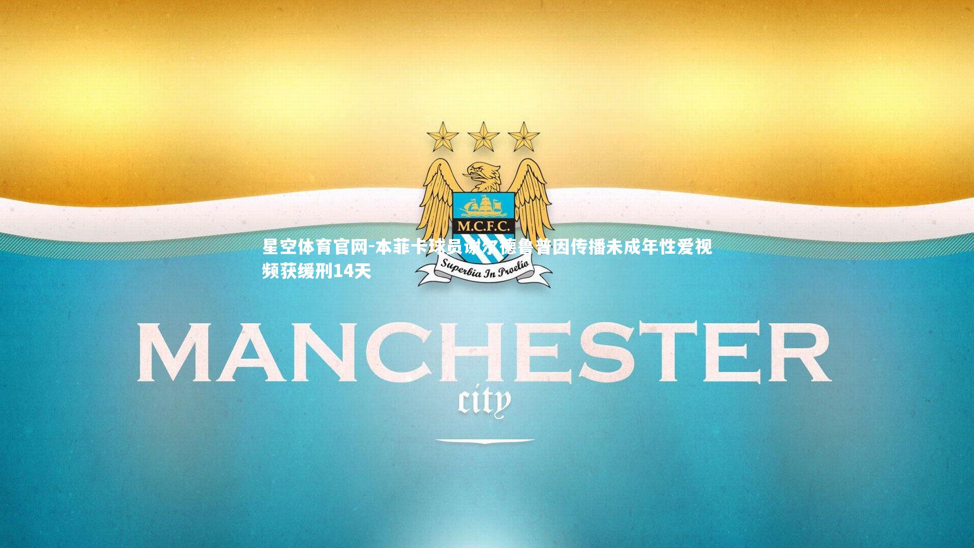 本菲卡球员谢尔德鲁普因传播未成年性爱视频获缓刑14天